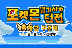 Executable File for Pokémon Mystery Dungeon: Gold Rescue Team - Pokémon Mystery Dungeon: Gold Rescue Team -Challenge the Gold Rank!- (partially found South Korean promotional demo of Nintendo DS game; 2007)