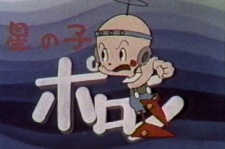 9 More Episodes of Hoshi no Ko Poron (uploading one per month) - Hoshi no Ko Poron (partially found anime series; 1974-1975)