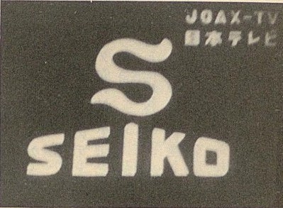 Seiko's first commercial 1.jpg