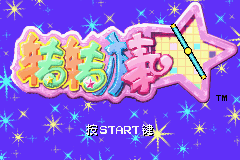 Kuru Kuru Kururin's title screen