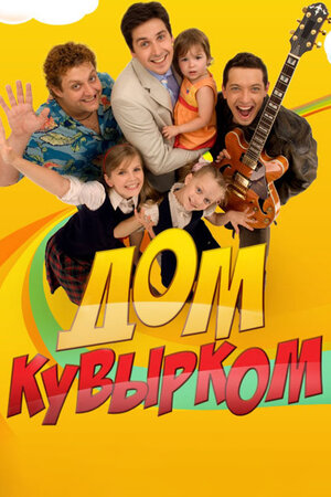 File:Full House (Russia poster).jpg