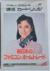 Shin Nihon no Famicom Trade FCN006-03.jpg