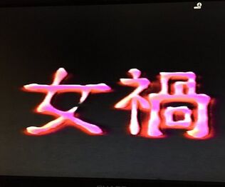The title card of Joka, posted by an anonymous user on Twitter.