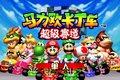 Mario Kart: Super Circuit's title screen.