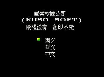 The language selection screen, showing “Kuso Soft” and the choice for three languages