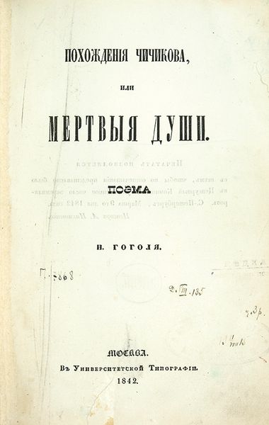 File:Dead Souls (novel) Nikolai Gogol 1842 title page.jpeg